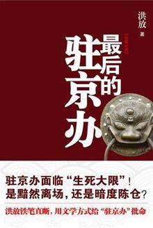 最后的驻京办有声