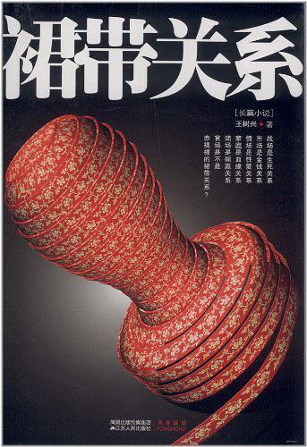 裙带关系和连襟关系区别