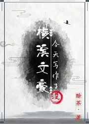 横滨文豪今天写作了吗