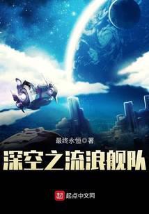 深空之流浪舰队精校版txt
