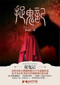 捉鬼记是哪个电视剧主题曲