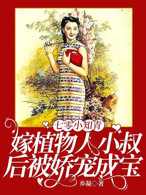 七零小知青林舒格格党