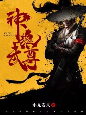 神魂武尊剧情介绍
