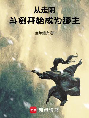 从走阴斗倒开始成为道主百度百科