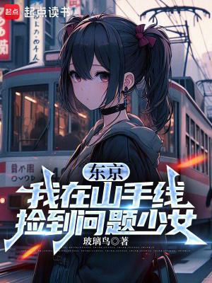 东京我在山手线捡到问题少女无防盗