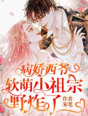 病娇小祖宗团宠大佬奶甜奶凶