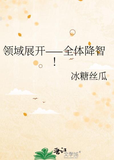 领域展开全员降智