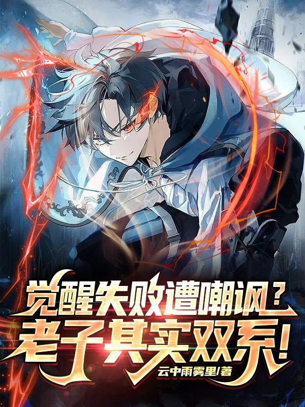 觉醒失败遭嘲讽老子其实双系