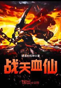 战天血仙百度百科