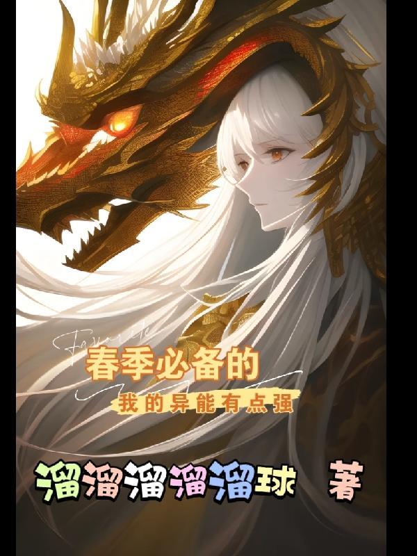 我的异能有点儿凶残