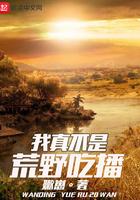 我真不是荒野吃播嫩崽笔趣阁无广告免费阅读