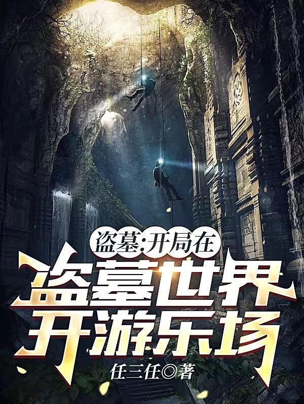 盗墓开局在棺材里醒来