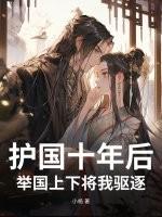 举国上下将我驱逐了