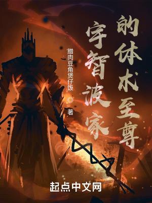 宇智波家的体术至尊txt精校