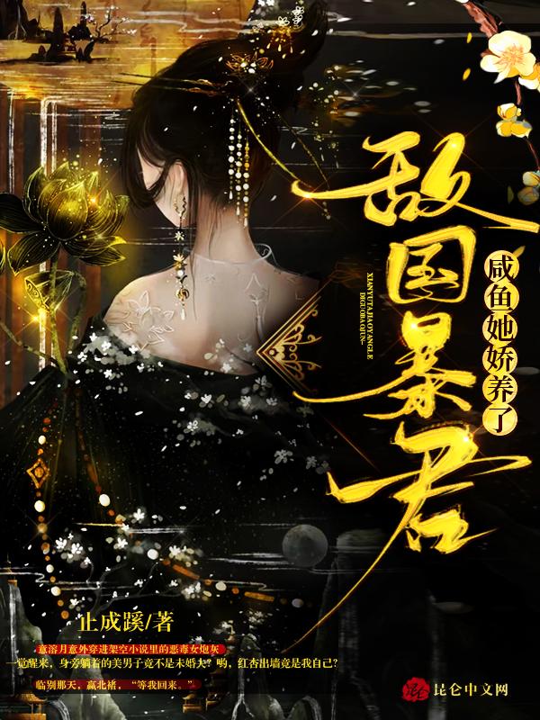 咸鱼她又爆红了免费阅读