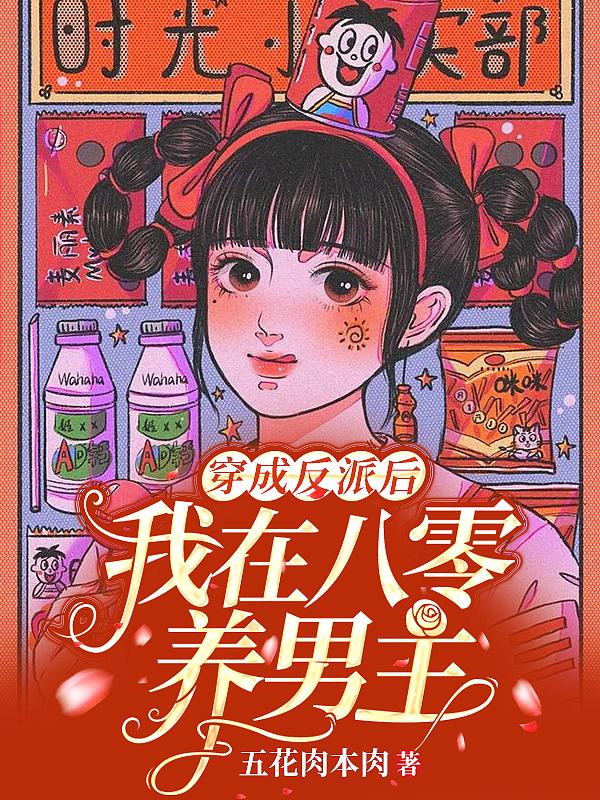 穿成八零反派大佬的后妈