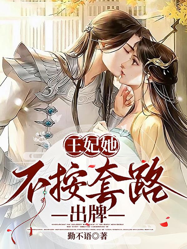 王妃她不按套路出牌免费阅读