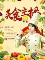 神级美食主播起点