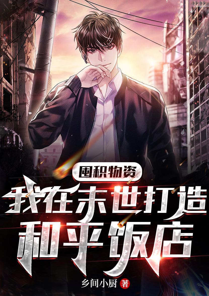 囤积物资我在末世打造和平饭店 短剧