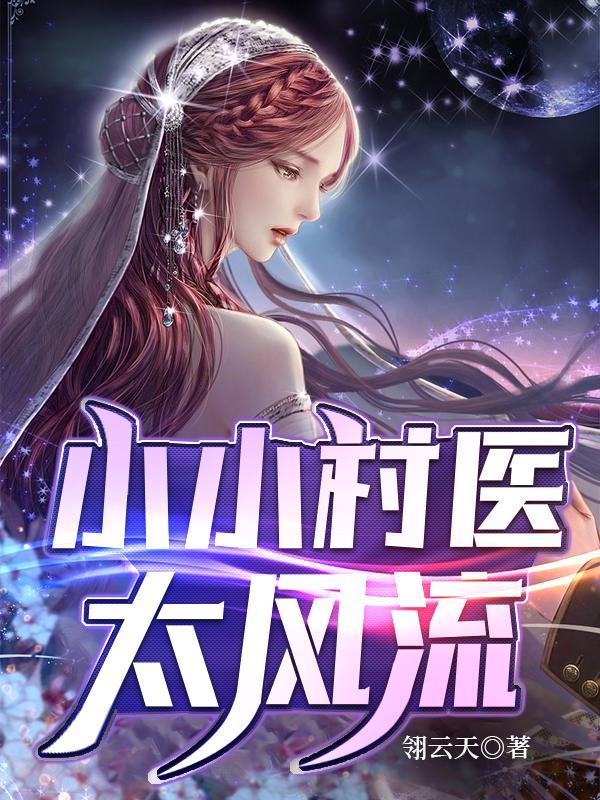 小小村医医术究竟有多高