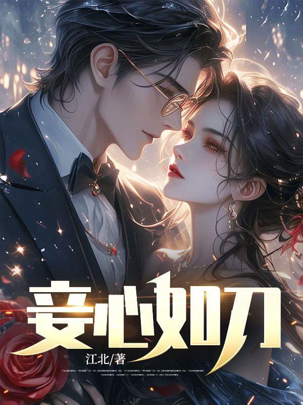 妾心如刀全文完整版