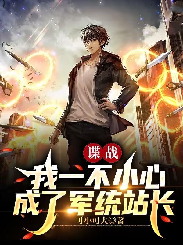 我真的是卧底啊可大可小全文阅读