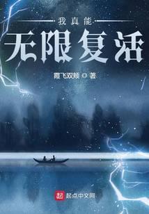 我能无限复活起点