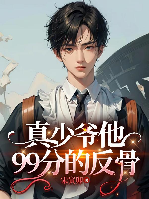 真少爷回来后我连夜跑了