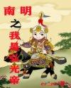 南明之我是弘光帝TXT书包网
