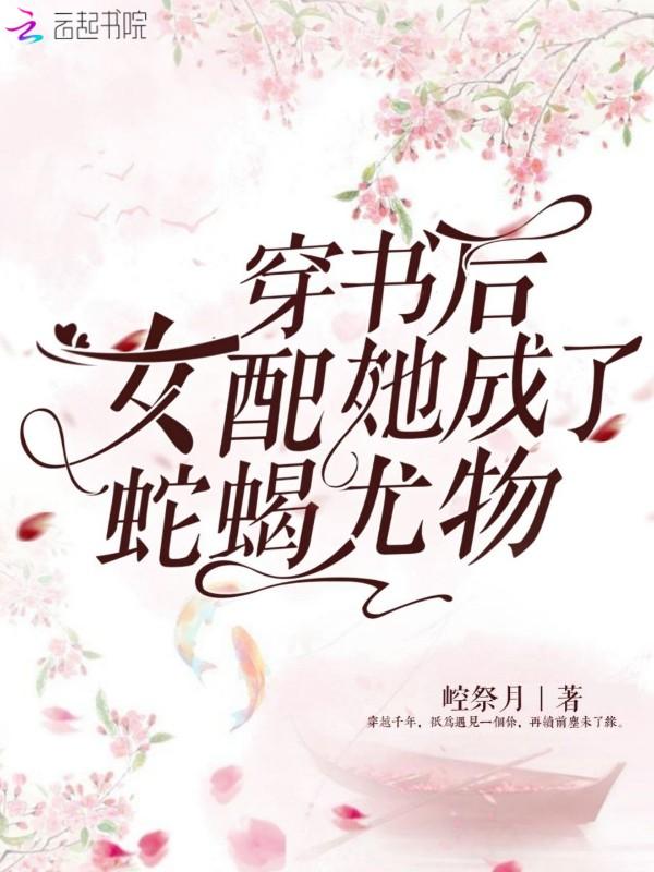 穿书后她成了恶毒女配古言