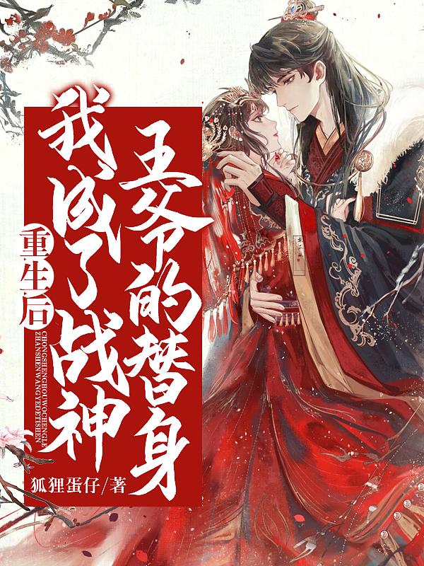 重生后被战神王爷宠上天