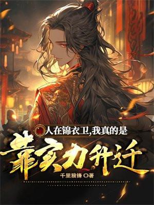 人在锦衣卫