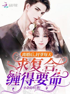 封爷每天求复合缠得要命 在线阅读