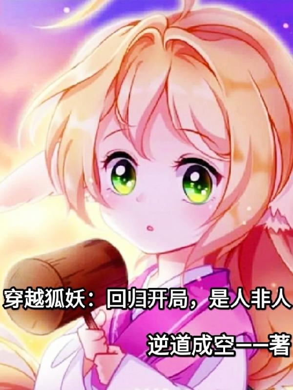 主角穿越到狐妖的变身