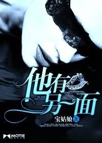 他有另一面 txt