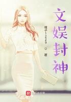 文娱封神原名