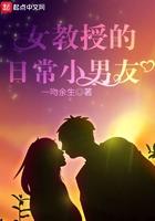 女教授的日常小男友番外心路历程