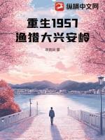 重生1957渔猎大兴安岭