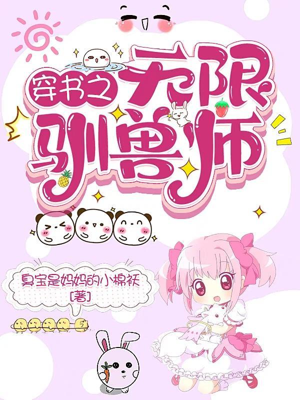 穿书之无限驯兽师免费阅读