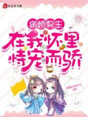 病娇男主在线宠