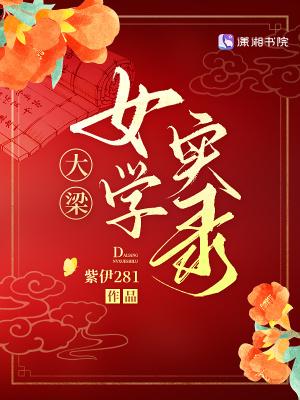 大梁女学实录电子书