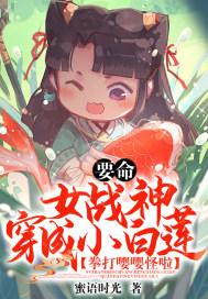 要命!女战神穿成小白莲