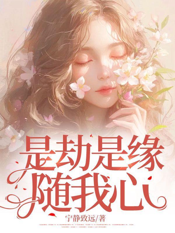 是劫是缘随我心路今安