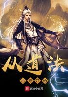 从道法古卷开始全文阅读