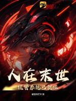 人在末世从红警爆兵开始