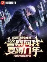 警察问我要蹲几年书评