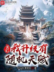 玄幻我升级有随机天赋的