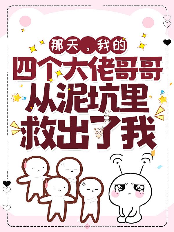 我的四个大佬爸爸