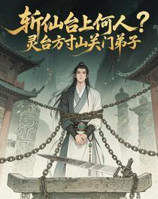 斩仙台上何人灵台方寸关门弟子短剧全集