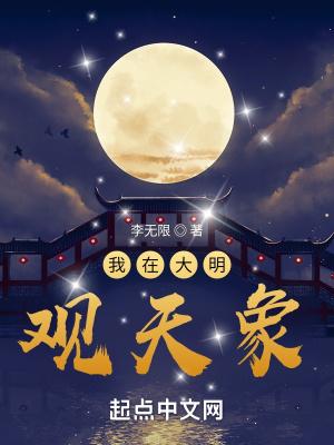 我在大明观天象李无限